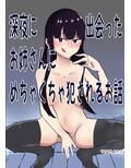 深夜に出会ったお姉さんにめちゃくちゃ犯かされるお話