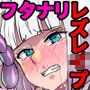 ふたなりくのいち ナインテイルズ Tail:1アラクネ編〜モン娘拘束レズレ●プ乳首責め絶頂産卵〜【フルカラー】