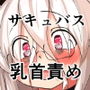 サキュバスがピュアな男子を魔改造？！乳首に吐息でフル勃起！敏感乳首と無限射精地獄