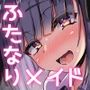 ふたなりJKメイド「田也目いど」