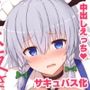 パチュリーの実験でサキュバスになった咲夜さん