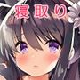 美少女を寝取るのは蜜のあじ