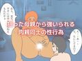 母親に嬲られ祖母に溺れる