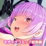 NTR彼女は変態コスプレイヤー 〜巨根キモオタの下僕になりました〜 モザイクコミック総集編