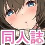アイドルの同人誌