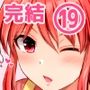 防御力ゼロの嫁19