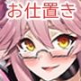ケモノとの契約