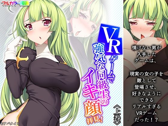 VRゲームで強気な同級生のイキ顔拝見！ 上巻