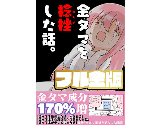 金タマを捻挫した話。【フル金版】