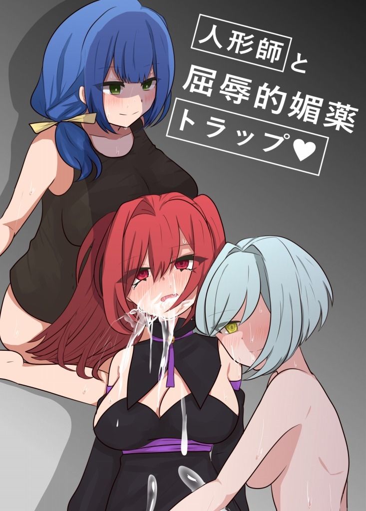 サンプル-人形師と屈辱的媚薬トラップ - サンプル画像