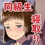 夢追い彼氏持ち同級生