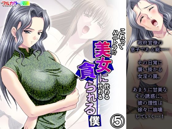 これってハニトラ！？美女に代わる代わる貪られる僕 5巻_1