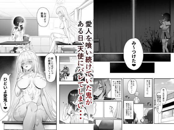 百合天使と愛ノ鬼 画像1