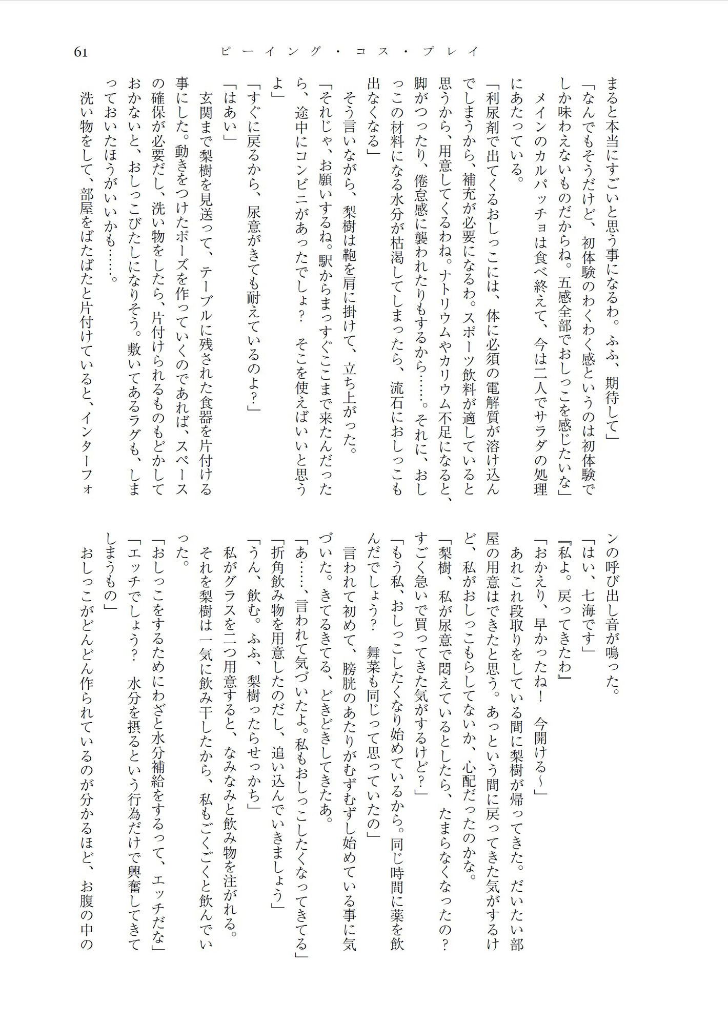 舞菜と梨樹のいびつで甘美な縁＆人前でこっそり嗜むおしっこ短編集10