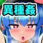 地下100階から始まる天子のエロトラップダンジョン