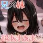 距離感の近すぎる妹とあまあまイチャラブえっち2