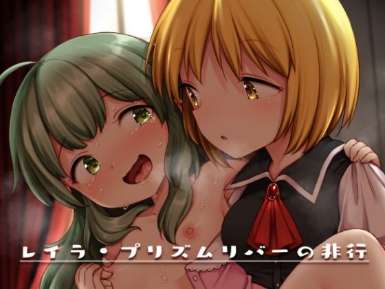【春雨 同人】レイラ・プリズムリバーの非行 