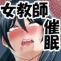 助けたいじめられっ子に催●をかけられてしまう女性教師の話。