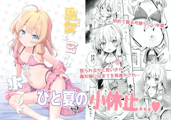 【あくあべる 同人】魔女と密かな水アソビ