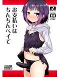 お支払いはちんちんペイで