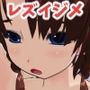 転校生レズイジメ