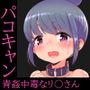 【100円で】パコキャン 〜青姦中毒なリ○さん〜【青姦】