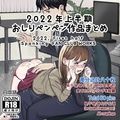 2022年スパ作品まとめ（上）（日本語English同梱）
