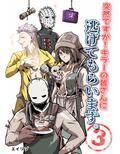 突然ですが！キラーの皆さんに逃げてもらいます。3