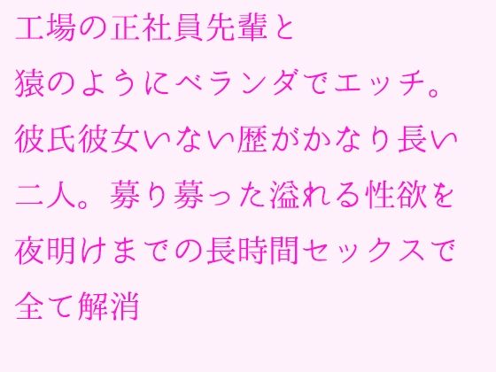 工場の正社員先輩と猿のようにベランダでエッチ。彼氏彼女いない歴がかなり長い二人。募り募った溢れる性欲を夜明けまでの長時間セックスで全て解消