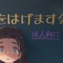 （レ●プされた）紬ちゃんをはげます会