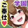 専用性欲処理係のいる学園〜ムラムラしたら私たちの身体で全て受け止めます〜