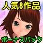 ANGE人気8作品ボーナスパック