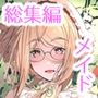 紳士付きメイドのソフィーさん総集編 1