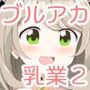ブルアカ乳業2
