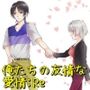 俺たちの友情な愛情:Re
