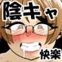 陰キャ、セックスにハマるwww