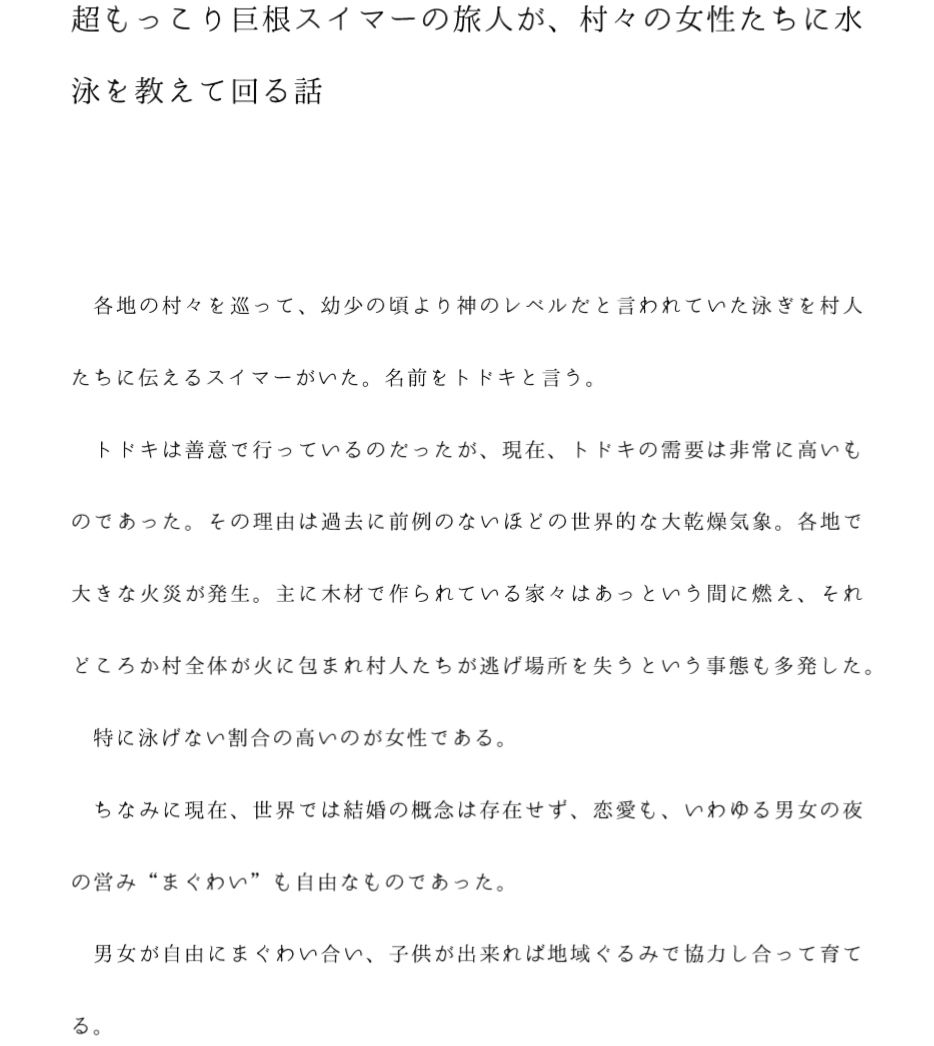 【無料】超もっこり巨根スイマーの旅人が、村々の女性たちに水泳を教えて回る話_2