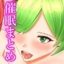 催●系コミックまとめ