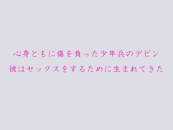 【無料】心身ともに傷を負った少年兵のデビン 彼はセックスをするために生まれてきた