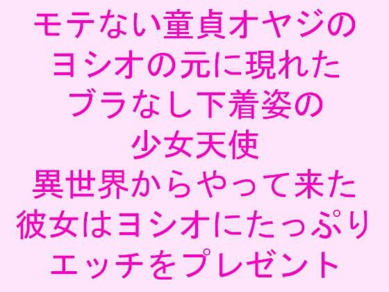 モテない童貞オヤジのヨシオの元に現れたブラなし下着姿の少女天使 異世界からやって来た彼女はヨシオにたっぷりエッチをプレゼント_1