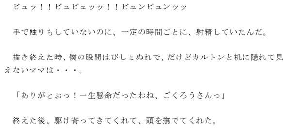 ママは僕のヌードデッサンモデル 描き終えた後はママのカラダを僕の肉筆で！！_2