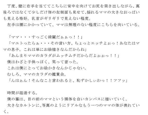 ママは僕のヌードデッサンモデル 描き終えた後はママのカラダを僕の肉筆で！！_3