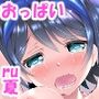 瑠夏ちゃんがおっぱいでエッチを迫ってくるんです