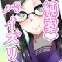 絶対に彼女へ〇〇〇と言ってはいけない