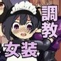 年下彼氏女装奴●調教