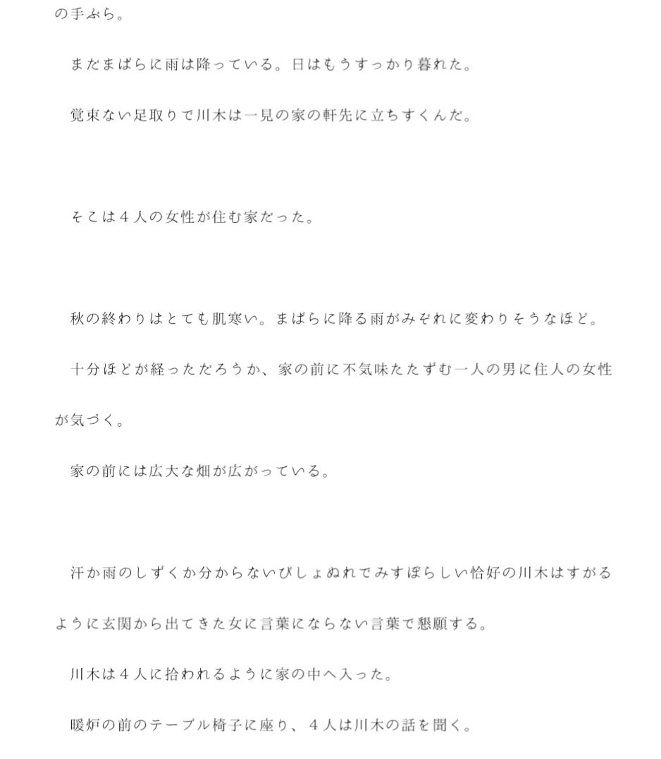 4人の女性と田舎の家で大乱交 巨大組織に追われる主人公を田舎に住む4人の女性がかくまう2