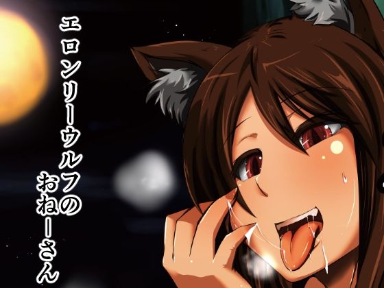 【臨時PT 同人】エロンリーウルフのお姉さん