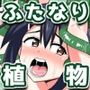 ふたなりマキちゃん植物園編