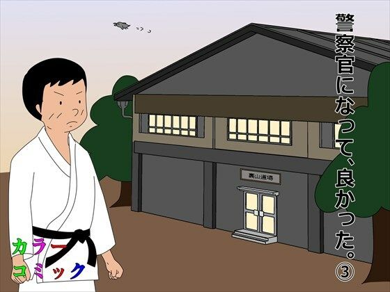 警察官になって、良かった。 3