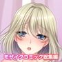 NTR幼馴染 〜初恋の彼女は絶倫棒の餌食〜 モザイクコミック総集編